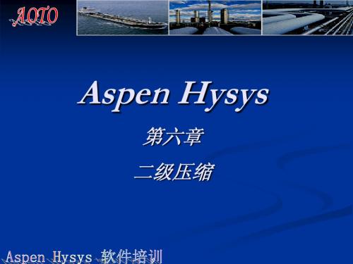 Hysys培训二级压缩