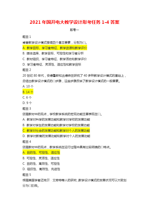 2021年国开电大教学设计形考任务1-4答案