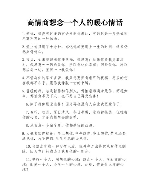 高情商想念一个人的暖心情话