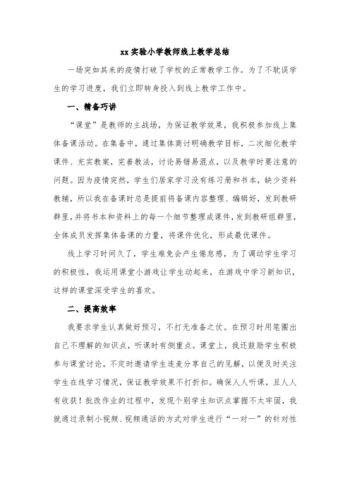 xx实验小学教师线上教学总结