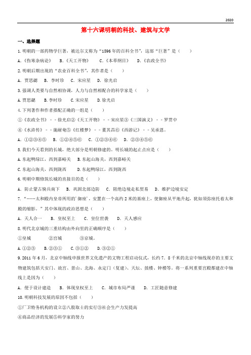 2020七年级历史下册 第16课 明朝的科技、建筑与文学小卷(无答案) 新人教版