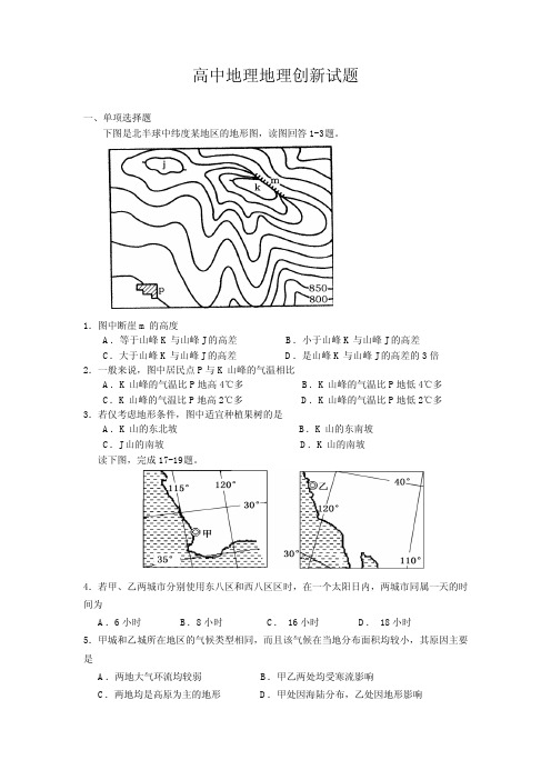 最新高三地理-高中地理地理创新试题及答案精品