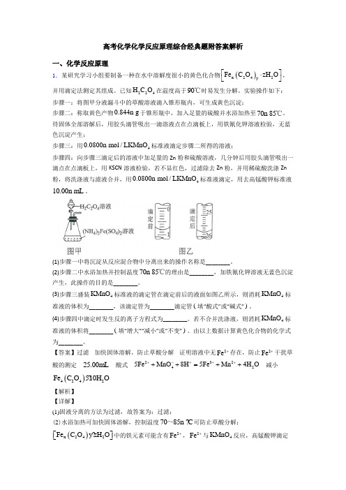 高考化学化学反应原理综合经典题附答案解析