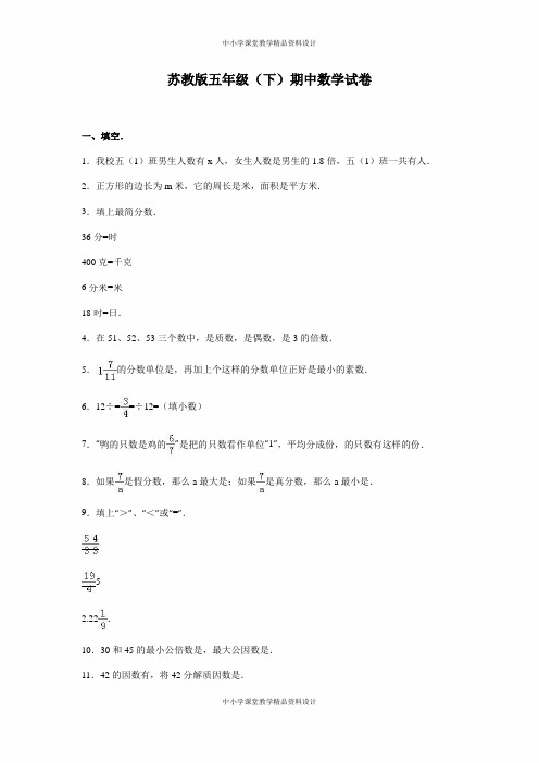 苏教版数学五年级下册期中测试卷 (1)