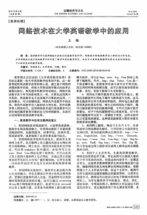 网络技术在大学英语教学中的应用