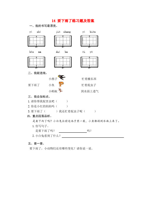 新课标人教版小学一年级语文下册14 要下雨了练习题及答案