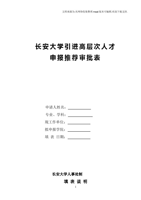 长安大学引进高层次人才