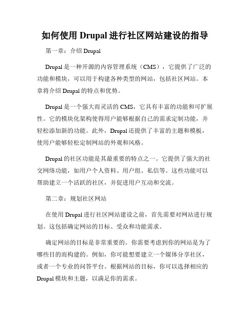 如何使用Drupal进行社区网站建设的指导