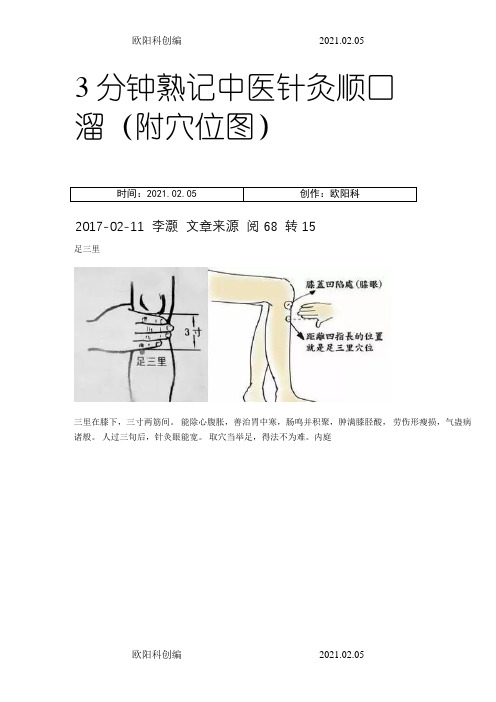 3分钟熟记中医针灸顺口溜(附穴位图)之欧阳科创编