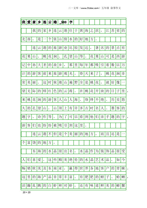 五年级叙事作文：我爱家乡连云港_500字