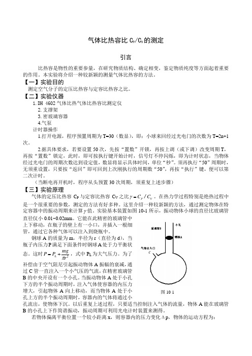 气体比热容比的测定实验