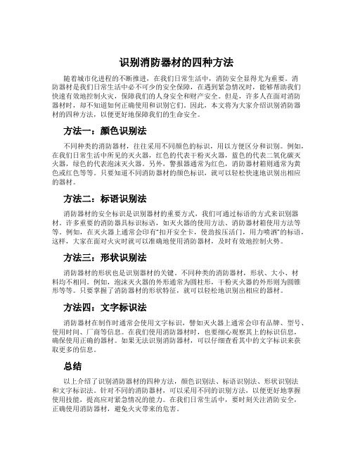 识别消防器材的四种方法