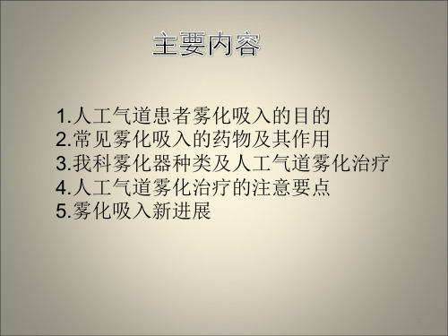 危重患者人工气道的雾化治疗ppt课件