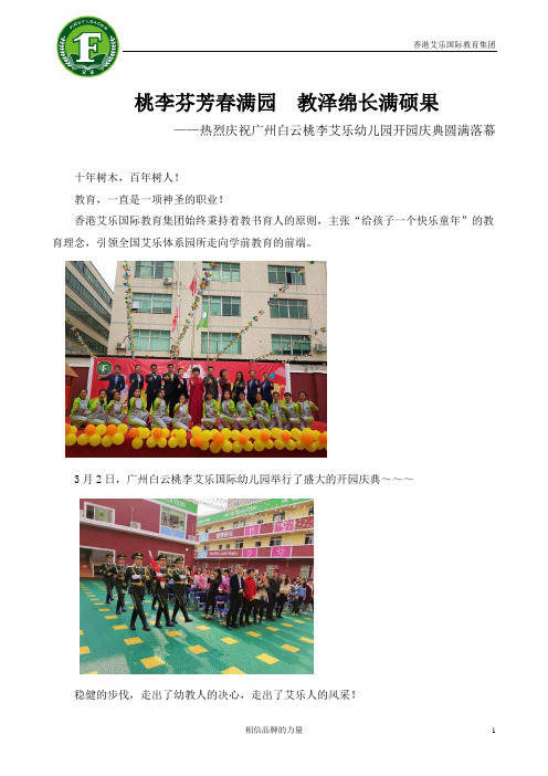 “桃李芬芳春满园 · 教泽绵长满硕果”--广州白云桃李艾乐幼儿园开园庆典