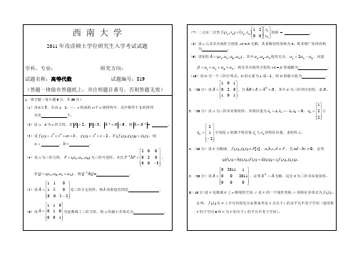 西南大学2011年《高等代数》考研真题