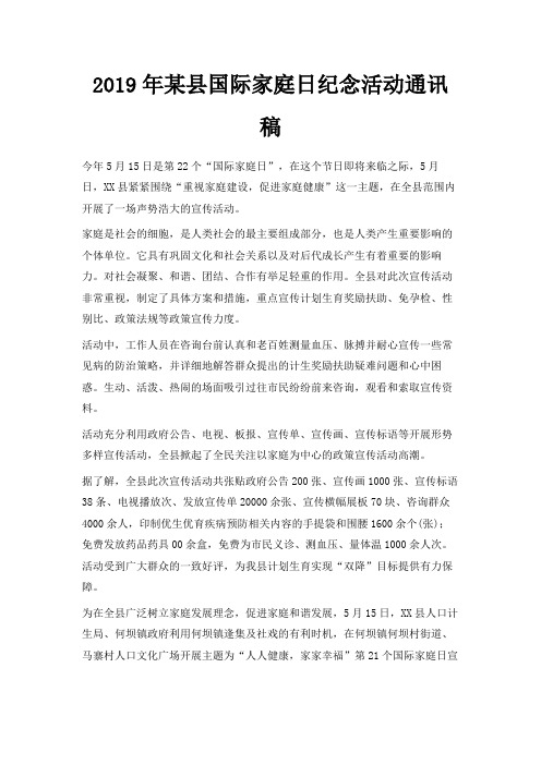 最新-2019年某县国际家庭日纪念活动通讯稿 精品