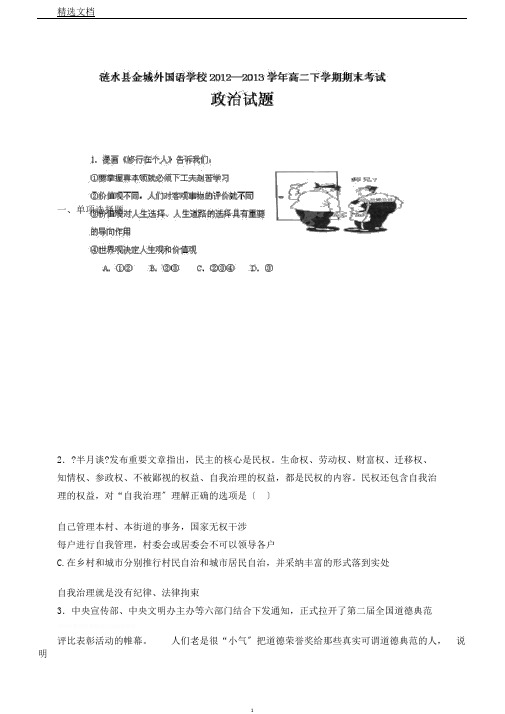 江苏淮安涟水金城外国语学校12-13学年高二下期末考试-政治.