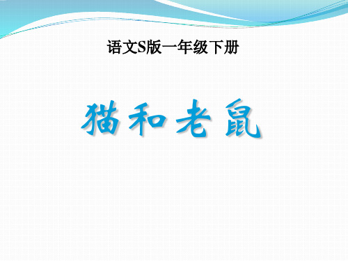 2015语文S版一年级下册《猫和老鼠》PPT课件