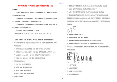 新高考山东省2021届高三化学第二次模拟考试题三