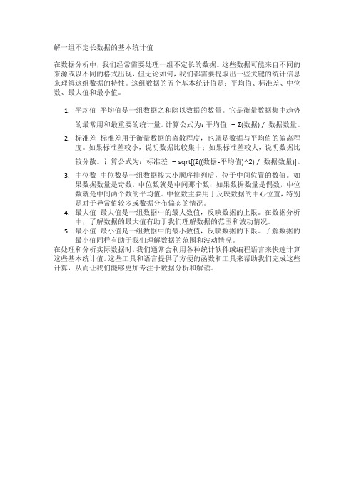 解一组不定长数据的基本统计值,即平均值、标准差、中位数、最大值、最 小值的计算