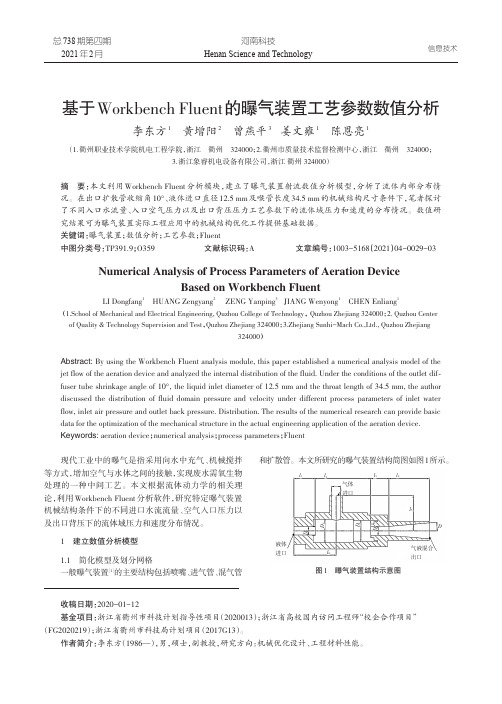 基于Workbench Fluent的曝气装置工艺参数数值分析