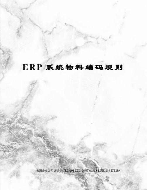 ERP系统物料编码规则