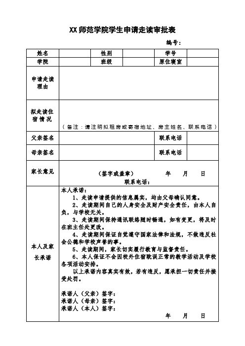 师范学院学生申请走读审批表