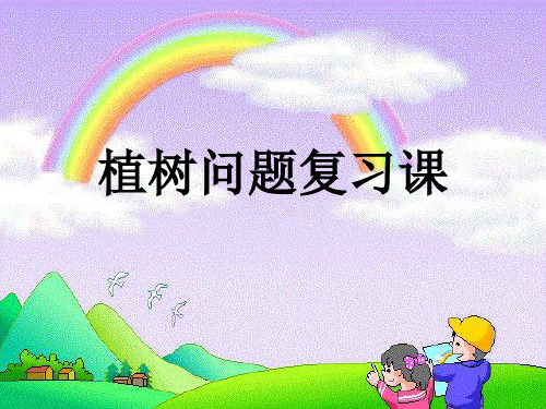 植树问题复习课上课版