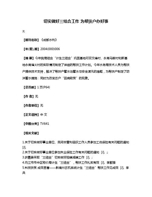 切实做好三结合工作 为帮扶户办好事