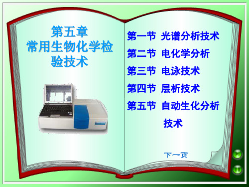 生化检验技术