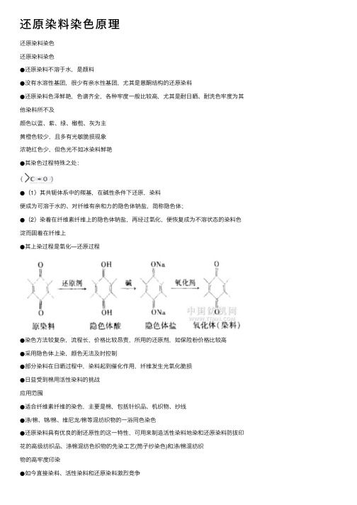 还原染料染色原理