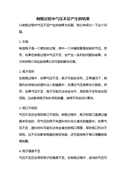 制瓶过程中气压不足产生的结果