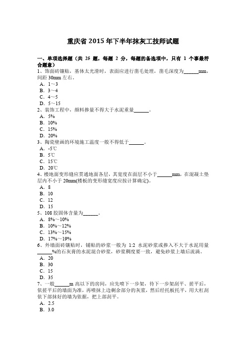 重庆省2015年下半年抹灰工技师试题