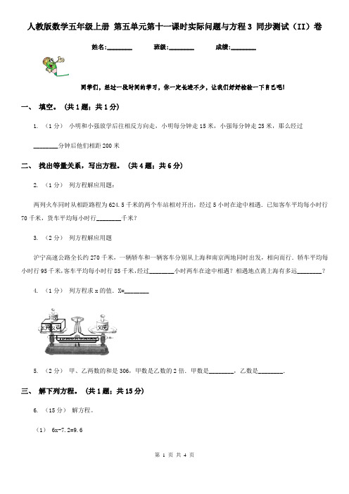 人教版数学五年级上册 第五单元第十一课时实际问题与方程3 同步测试(II)卷