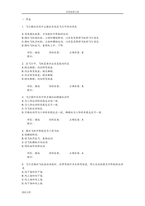 飞机飞行操作系统的