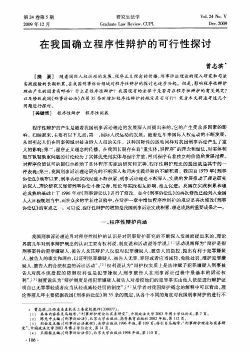 在我国确立程序性辩护的可行性探讨