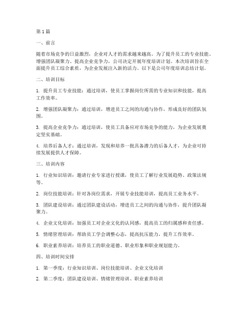 公司年度培训总结计划(3篇)