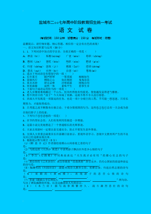 2007年盐城市中考语文答案和试题