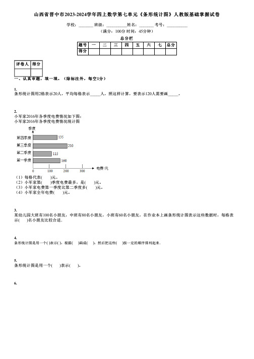 山西省晋中市2023-2024学年四上数学第七单元《条形统计图》人教版基础掌握试卷