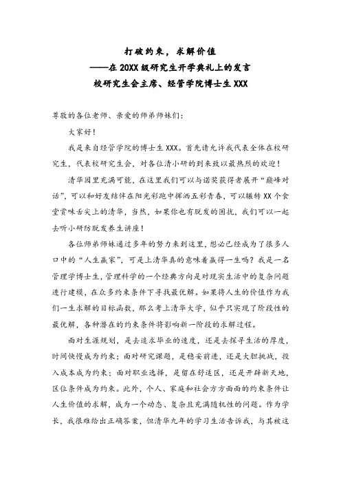 在校生代表XXX在XX大学20XX级研究生开学典礼上的发言