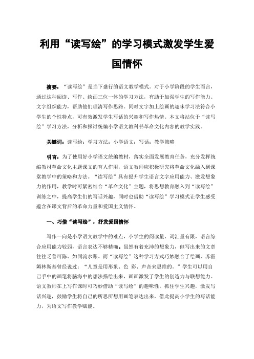 利用“读写绘”的学习模式激发学生爱国情怀