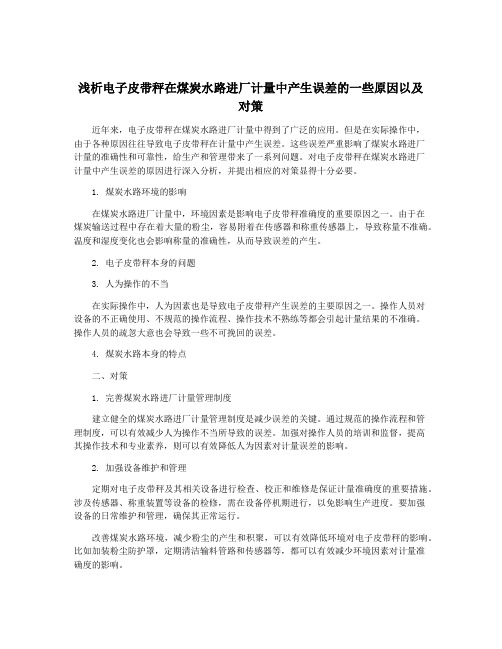 浅析电子皮带秤在煤炭水路进厂计量中产生误差的一些原因以及对策