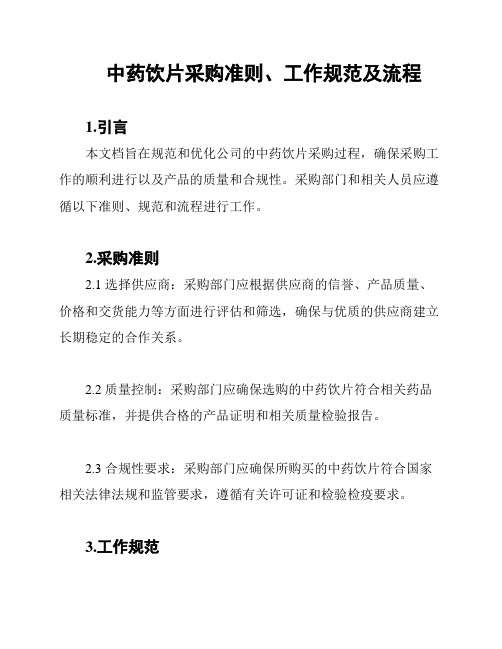 中药饮片采购准则、工作规范及流程