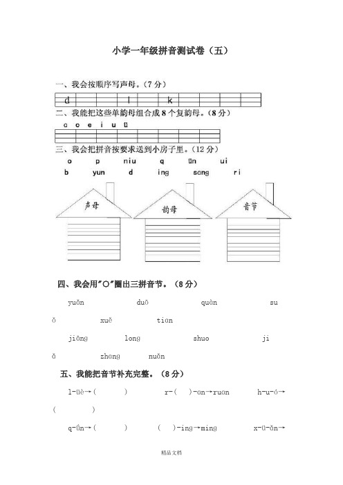 统编版一年级上册语文拼音测验卷(五).doc