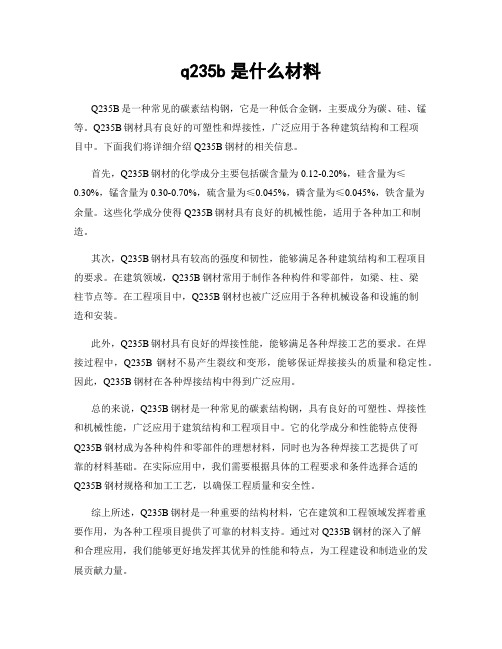 q235b是什么材料