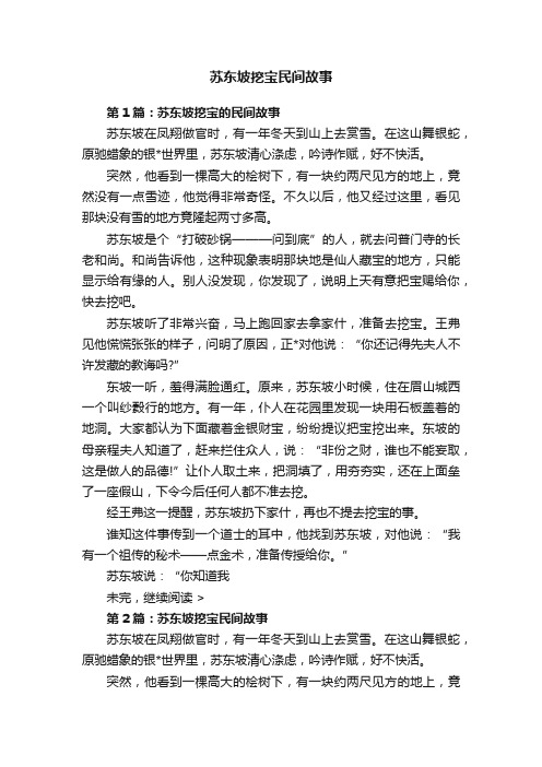 苏东坡挖宝民间故事