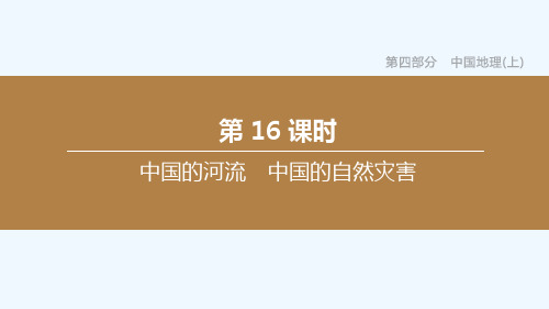 新课标2020中考地理复习方案四部分中国地理上中国的河流中国的自然灾害课件