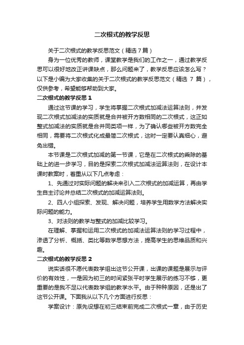 关于二次根式的教学反思范文（精选7篇）