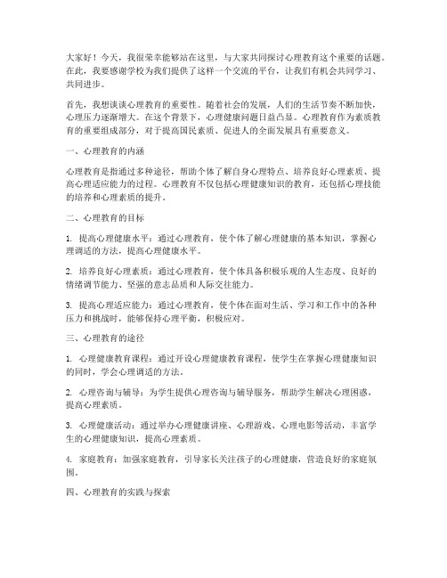 心理教育交流会发言稿