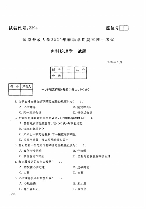 2020年9月2394《内科护理学》国家开放大学电大期末考试答案